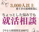 最安相談■就活全般の不安を解決します ちょっとした不安/面接対策/人事との距離の近付け方など イメージ1