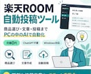 楽天ROOMの自動投稿ツールを提供します 【月額無料】商品選び・文章・投稿までPCの中のAIで自動化 イメージ1
