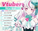 Vtuberデビュー！全工程制作します デザイン・パーツ分け・モデリング・ロゴ・ちびキャラ全部込!! イメージ1