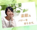 素敵なバナー・バナー広告を作成します 素敵な自分を、更に素敵に演出しよう イメージ2