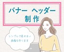 バナー・ヘッダー制作します シンプルで見やすいデザイン作成します。 イメージ1