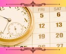 開運吉日を0学占星術で年月日まで細かく伝えます 結婚・引越・高額買物・転職・起業など人生転機は開始日が大事！ イメージ1