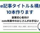 note記事タイトル＆構成案10本作ります 副業初心者向け｜note執筆中のおじさんがお手伝い イメージ1