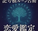記号樹ルーン占術であなたの恋愛を鑑定します 北辰の力により過去・未来を鑑定し、氣づきをお伝えいたします。 イメージ1
