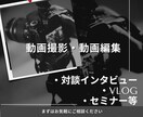 動画撮影/編集まで承ります SNS動画、PR動画など映像制作を致します イメージ1