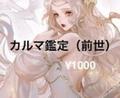 前世鑑定　前世の貴方は何だったでしょう？鑑定します 前世から引き継がれた貴方の才能と使命とは？ イメージ1