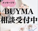 BUYMA無在庫販売の相談のります 商品が見つからない、売れない、そんなお悩みに回答します。 イメージ1