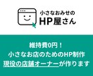 維持費0円！HP制作の「全部入り」パック作ります 見やすい店舗HPを現役の店舗運営者が作成。維持費も無料。 イメージ1