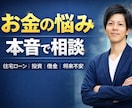 お金や住宅ローンの悩み本音で相談乗ります 誰にも言えないお金の悩みを整理するお手伝いをします。 イメージ1
