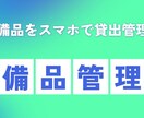 ２つのQRコードで　工具・備品の業務効率改善します 製造現場、建築現場でのQRコード活用で色々な探す手間削減 イメージ1