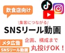 飲食店向けSNS動画を制作します 集客につなげる！丸投げOK！企画、制作全て対応いたします イメージ1