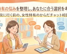 女性特有の悩みを整理し、あなたに合う選択を考えます 病院に行く前の、女性特有のからだチャット相談室 イメージ1