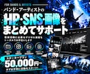 アーティストのHP/SNS/画像をサポートします 音楽活動の面倒なデジタル業務をお任せください！ イメージ1
