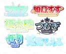 Vtuberのお名前ロゴ作ります 著作権譲渡無料の読みやすいロゴを制作いたします！ イメージ1