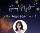 おやすみ前の10分✳︎ちょこっとお話お聴きします 寝る前に少しだけ頭と心の整理✳︎おやすみの挨拶だけもOK♪ イメージ1