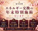 毎年恒例年末までの特別鑑定施術行います 来年を良き年にする為にエネルギー交換を行う施術 イメージ1