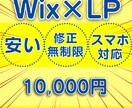 安い！けど【集客】できるLP、Wixで作ります 安い、丁寧、丸投げOK、スマホ対応します イメージ1