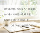 あなたの詞（詩）を作品レベルの楽曲にします あなたの言葉を世界に一つだけの音楽作品へ！ イメージ2