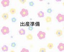 出産準備お手伝いします 悩みだしたらきりがない出産準備をお手伝いします。 イメージ1