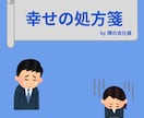 幸せになるための道筋を一緒に考えます 幸せになりたいあなたの人生に伴走します イメージ1
