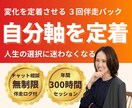 自分軸を日常に定着させます 人生の選択に迷わなくなる３回伴走パック イメージ1