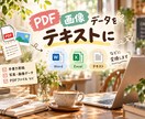 PDFや手書きデータをテキストにます 紙の資料やPDFを、編集できるテキストデータに！ イメージ1