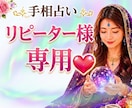 リピーター様専用/手相鑑定します 状況が変わったり新しい質問がでてきましたらご利用ください。 イメージ1