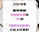 AI記事を販売実績1,200件超の人間が仕上げます 単なる量産で終わらない、読まれる記事を月20本納品します イメージ1