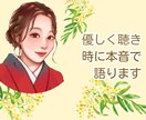 女性限定★気軽に落ち着いて語れる癒やし時間叶えます 主役はあなた/お悩み・愚痴・雑談etc.1分でも長時間でも イメージ1