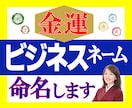金運UP⤴をガッツリ後押し✨ビジネスネーム作ります 【姓名判断の資格を持ったプロ】が命名！本気で成功したい貴方へ イメージ1