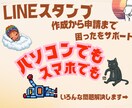 LINEスタンプの作り方〜申請までサポートします LINEスタンプの『困った』を解決！画面共有で操作レクチャー イメージ1