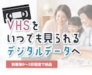VHSをmp.4にします 大切な思い出があるVHSをmp.4にします イメージ1