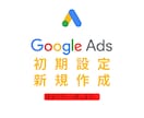 Google広告新規作成します 【新規キャンペーン】Google広告運用実績500件以上 イメージ1
