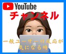 YouTubeチャンネルのフィードバックします プロじゃない★女性の一般利用者視点であなたのチャンネル観ます イメージ5