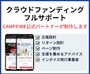 特別価格！クラウドファンデング立ち上げ支援します CAMPFIRE公式パートナーがフルサポートします イメージ1