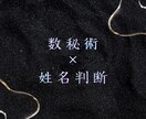 数秘術✕姓名判断で占います あなたの名前は自分自身を救えているか☆数秘術で鑑定します イメージ1