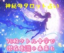 １時間78枚のタロットでたっぷり占います 沢山ご質問のある方に最適です！チャットです！ イメージ1