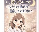 夜つらい方へ｜精神科看護師25年がお話を聴きます 夜になると不安や考え事が止まらなくなることありませんか？ イメージ1