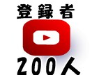Youtube登録者200人増まで安全に拡散します 今年はオープン記念中！200人獲得最安値！収益化可能 イメージ1