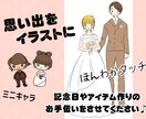 結婚記念イラストを描きます 結婚の記念品やアイテム制作のお手伝い！ イメージ1