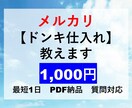 メルカリ出品用【ドンキホーテ仕入れ】を教えます 身近な店舗で、約1,000円以下の商品に絞っています イメージ1