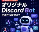コミュニティ専用のDiscord Bot作ります 既製Botでは作れない仕組みをオーダーメイドで イメージ1