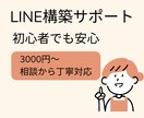 LINE構築代行｜初心者歓迎3,000円~します 初心者さんも安心。丁寧にLINE構築をサポート イメージ1