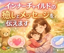 インナーチャイルドの癒しとメッセージを伝えます インナーチャイルド特化＋ヒーリングあなたの内なる子どもの声 イメージ1