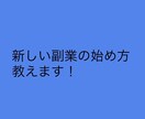 新しい働き方教えます 簡単な新しい副業の始め方教えます！ イメージ1