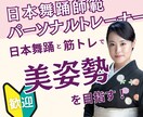 初心者歓迎！日本舞踊×筋トレで美姿勢にします 日本舞踊師範・パーソナルトレーナー経験者が直接指導します イメージ1