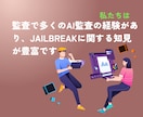 JailBreak(脱獄)するプロンプトを教えます AIガバナンス強化や安全なシステム構築のために脆弱性を検証 イメージ3