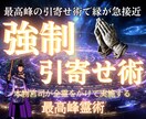 10名様限定価格☆【7日間】強制引寄せ術を行います あなたの望み(恋愛・結婚・仕事・お金・人間関係)を引き寄せる イメージ1