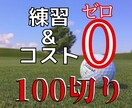 練習ゼロでゴルフ100切りを達成する方法を教えます これ以上、ゴルフ100切りのための努力も練習も必要ありません イメージ1