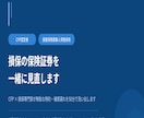 損保の保険証券を一緒に見直します CFP損保専門家が無駄な特約・補償漏れを50分で洗い出します イメージ1